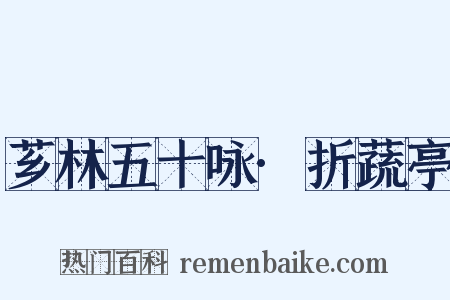 芗林五十咏·折蔬亭是什么意思的图片